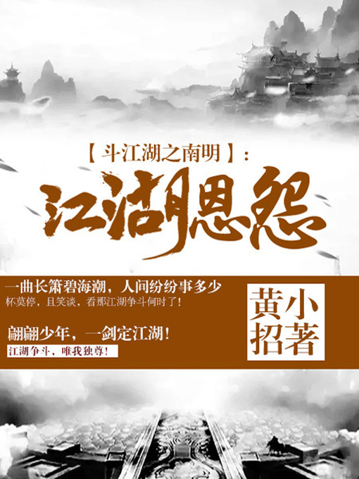 Title details for 斗江湖之南明卷1·江湖恩怨 by 黄小招 - Available